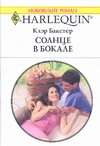 Солнце в бокале Солнце в бокале Бакстер К.