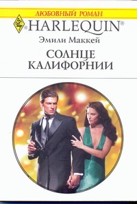 Солнце Калифорнии Солнце Калифорнии Маккей Э.