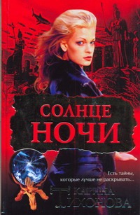 Солнце ночи Солнце ночи Тихонова К.