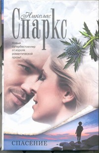 Спасение Спасение Спаркс Н.