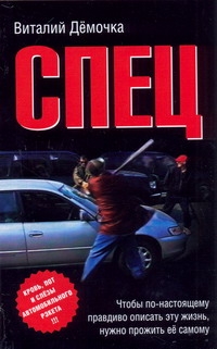 Спец Спец Дёмочка В.