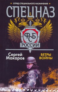 Спецназ ФСБ России. Ветры войны Спецназ ФСБ России. Ветры войны Макаров Сергей
