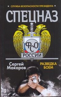 Макаров Сергей - Спецназ ФСО России. Служба безопасности Президента. Разведка боем обложка книги Макаров Сергей - Спецназ ФСО России. Служба безопасности Президента. Разведка боем обложка книги