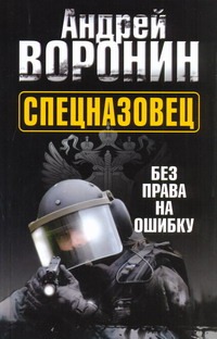 Спецназовец. Без права на ошибку Спецназовец. Без права на ошибку Воронин А.Н.