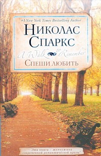 Спеши любить Спеши любить Спаркс Н.