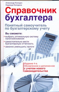 Колодин А.Г., Колодина Н.А. - Справочник бухгалтера. Понятный самоучитель по бухгалтерскому учету обложка книги Колодин А.Г., Колодина Н.А. - Справочник бухгалтера. Понятный самоучитель по бухгалтерскому учету обложка книги