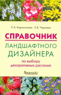Справочник ландшафтного дизайна по выбору декоративных растений Справочник ландшафтного дизайна по выбору декоративных растений Карписонова Р.А.