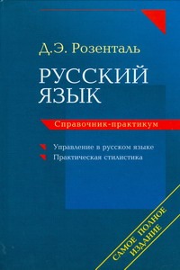 Розенталь И.С - Справочник по русскому языку. Управление в русском языке. Русский язык. Управлен обложка книги Розенталь И.С - Справочник по русскому языку. Управление в русском языке. Русский язык. Управлен обложка книги