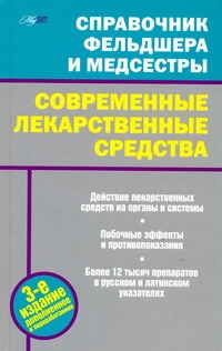 Ингерлейб М.Б. - Справочник фельдшера и медсестры. Современные лекарственные средства обложка книги Ингерлейб М.Б. - Справочник фельдшера и медсестры. Современные лекарственные средства обложка книги
