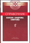 Справочник. Болезни. Синдромы. Симптомы Справочник. Болезни. Синдромы. Симптомы Бородулин В.И., Ланцман М.Н.
