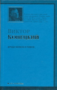 Среди мифов и рифов Среди мифов и рифов Конецкий В.В.