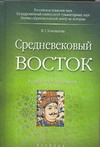 Средневековый Восток Средневековый Восток Коновалова И.Г.