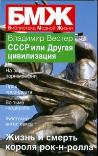 СССР или Другая цивилизация СССР или Другая цивилизация Вестер В.