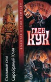 Стальные сны. Серебряный Клин Стальные сны. Серебряный Клин Кук Г.