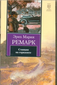 Станция на горизонте Станция на горизонте Ремарк Э.М., Шлапоберская С.Е.