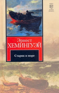 Старик и море. Зеленые холмы Африки Старик и море. Зеленые холмы Африки Хемингуэй Э.