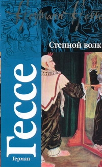 Степной волк Степной волк Гессе Г.