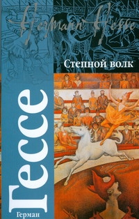 Степной волк. Сиддхартха. Путешествие к земле Востока Степной волк. Сиддхартха. Путешествие к земле Востока Гессе Г.