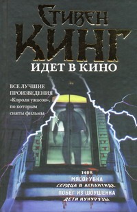 Стивен Кинг идет в кино Стивен Кинг идет в кино Кинг С.