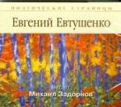 Поэтические страницы. Евтушенко (на CD диске) Поэтические страницы. Евтушенко (на CD диске)