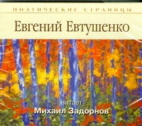 Поэтические страницы. Евтушенко (на CD диске) Поэтические страницы. Евтушенко (на CD диске) Евтушенко Е. А.