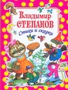 Стихи и сказки Стихи и сказки Степанов В.Д.
