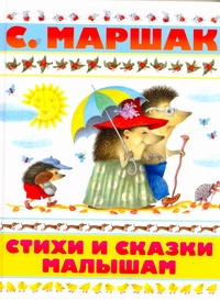 Стихи и сказки малышам Стихи и сказки малышам Антоненков Е., Маршак С.Я.