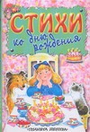 Стихи ко дню рождения Стихи ко дню рождения Уварова Е.