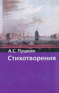 Стихотворения Стихотворения Пушкин А.С.