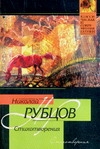 Стихотворения Стихотворения Рубцов Н.