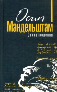 Стихотворения Стихотворения Мандельштам О. Э.