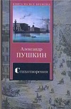 Стихотворения. Поэмы Стихотворения. Поэмы Пушкин А.С.