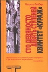Сто девяносто девять ступеней. Квинтет "Кураж" Сто девяносто девять ступеней. Квинтет "Кураж"
