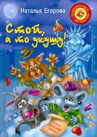Стой, а то укушу! Стой, а то укушу! Егорова Наталья