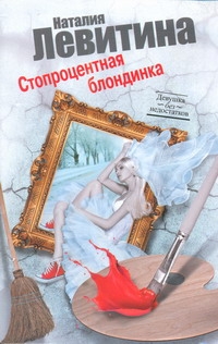 Стопроцентная блондинка Стопроцентная блондинка Левитина Н.С.