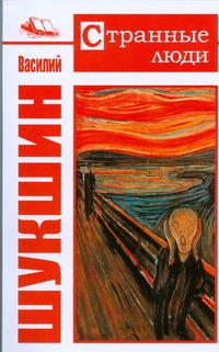 Странные люди Странные люди Шукшин В. М.