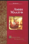 Странствие Бальдасара Странствие Бальдасара Мэрфи Дж.