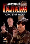Стратегия риска Стратегия риска Галкин А.М.
