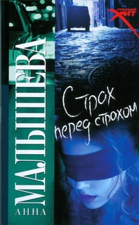 Страх перед страхом Страх перед страхом Малышева А.В.