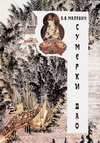 Сумерки Дао Сумерки Дао Малявин В.В.