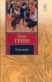 Суть дела Суть дела Грин Г.