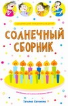 Сценарии дней рождения для детей Сценарии дней рождения для детей Евтюкова Т.А.
