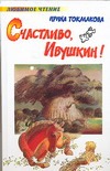 Счастливо, Ивушкин! Счастливо, Ивушкин! Токмакова И.П.