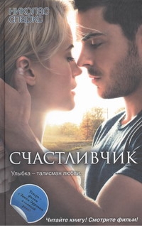 Счастливчик Счастливчик Спаркс Н.