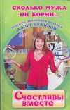 Счастливы вместе. Рецепты экономной хозяйки Даши Букиной Счастливы вместе. Рецепты экономной хозяйки Даши Букиной Лукошкина Лена