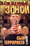 Сын террориста Сын террориста Бабкин Б.Н.