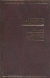 Сыновья и любовники. Любовник леди Чаттерли Сыновья и любовники. Любовник леди Чаттерли Лоуренс Д. Г.