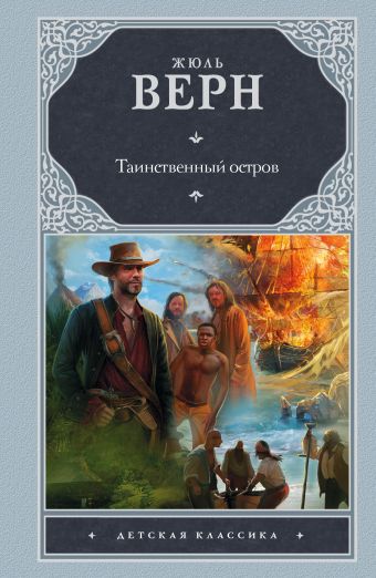 Таинственный остров Таинственный остров Верн Ж.
