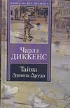 Тайна Эдвина Друда Тайна Эдвина Друда Диккенс Ч.