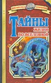 Тайны жизни во Вселенной Тайны жизни во Вселенной Зигуненко С.Н.